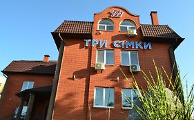 Три Сімки